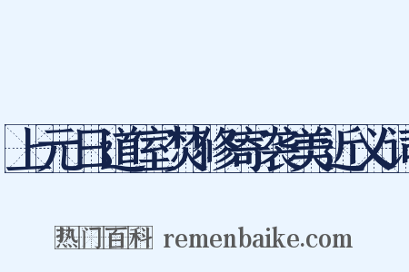 上元日道室焚修寄袭美近义词是什么意思的图片